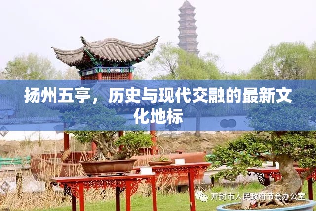 揚州五亭，歷史與現(xiàn)代交融的最新文化地標