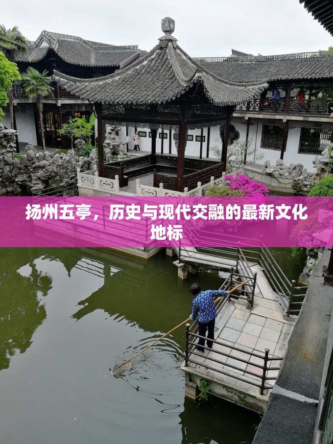 揚州五亭，歷史與現(xiàn)代交融的最新文化地標