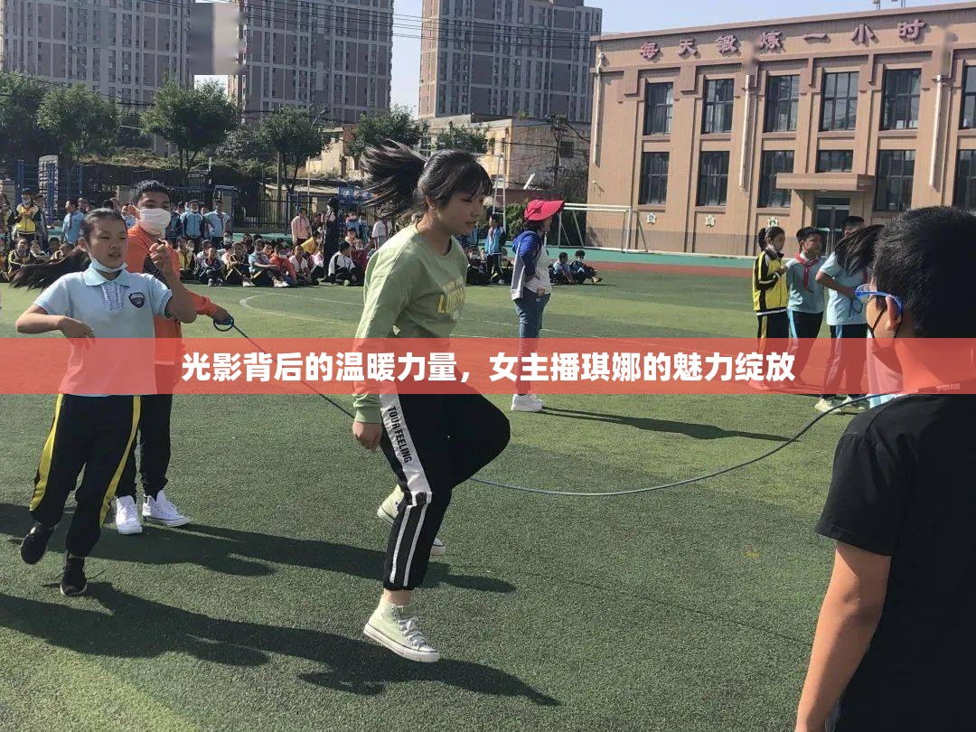 光影背后的溫暖力量，女主播琪娜的魅力綻放