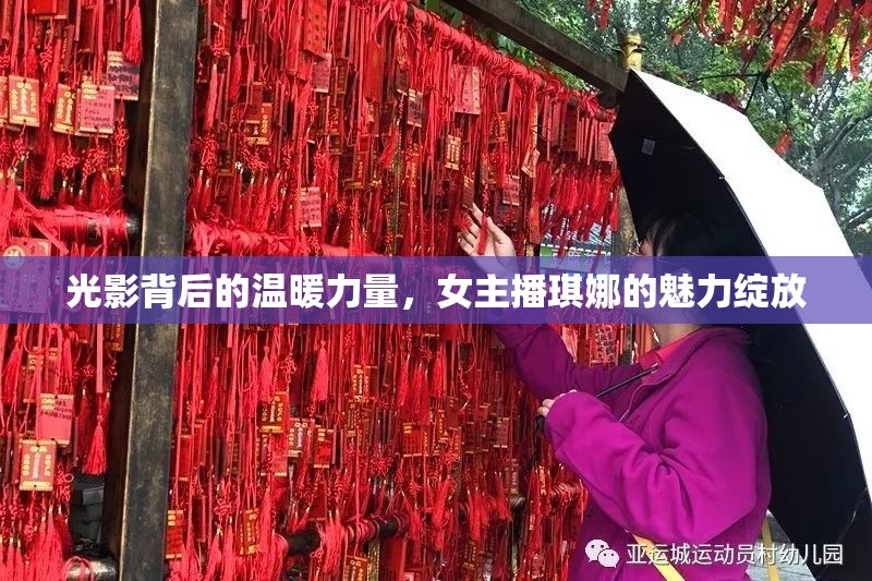 光影背后的溫暖力量，女主播琪娜的魅力綻放