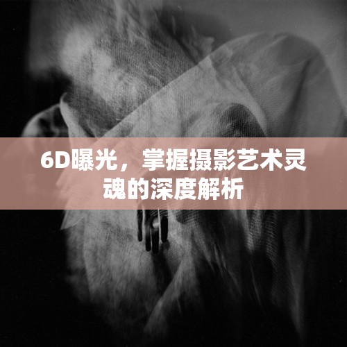 6D曝光，掌握攝影藝術(shù)靈魂的深度解析