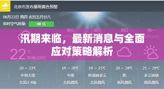 汛期來臨，最新消息與全面應(yīng)對(duì)策略解析