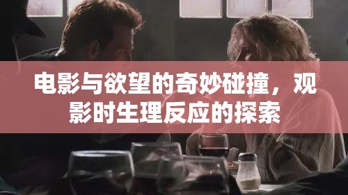 電影與欲望的奇妙碰撞，觀影時(shí)生理反應(yīng)的探索