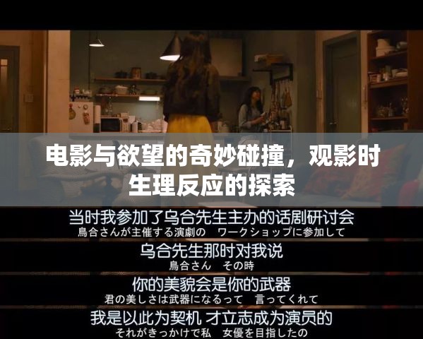 電影與欲望的奇妙碰撞，觀影時(shí)生理反應(yīng)的探索