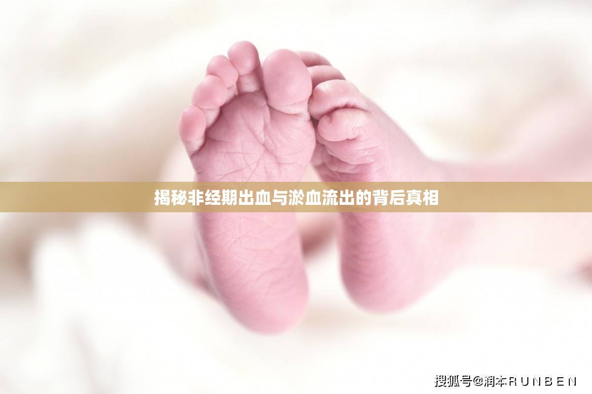 揭秘非經(jīng)期出血與淤血流出的背后真相