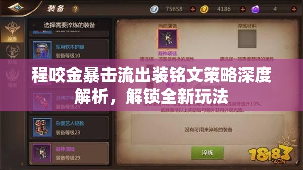 程咬金暴擊流出裝銘文策略深度解析，解鎖全新玩法