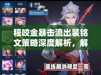 程咬金暴擊流出裝銘文策略深度解析，解鎖全新玩法