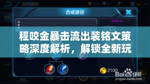 程咬金暴擊流出裝銘文策略深度解析，解鎖全新玩法