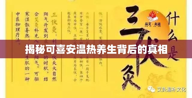 揭秘可喜安溫熱養(yǎng)生背后的真相
