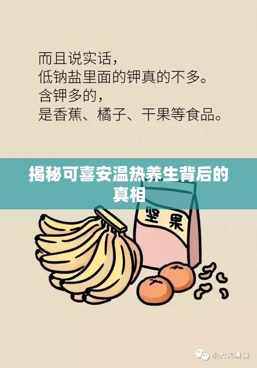揭秘可喜安溫熱養(yǎng)生背后的真相