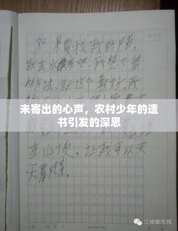 未寄出的心聲，農(nóng)村少年的遺書引發(fā)的深思