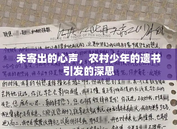 未寄出的心聲，農(nóng)村少年的遺書引發(fā)的深思