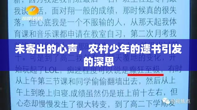 未寄出的心聲，農(nóng)村少年的遺書引發(fā)的深思
