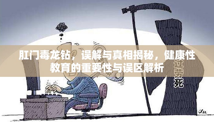 肛門毒龍鉆，誤解與真相揭秘，健康性教育的重要性與誤區(qū)解析