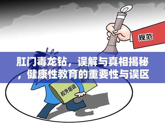 肛門毒龍鉆，誤解與真相揭秘，健康性教育的重要性與誤區(qū)解析