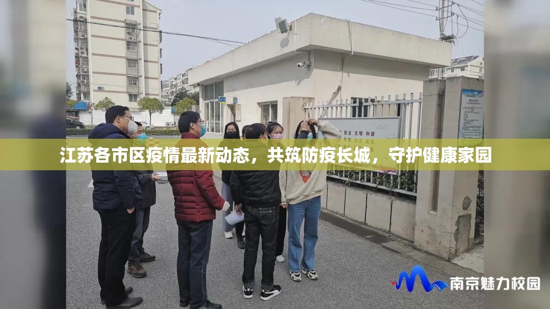 江蘇各市區(qū)疫情最新動(dòng)態(tài)，共筑防疫長(zhǎng)城，守護(hù)健康家園
