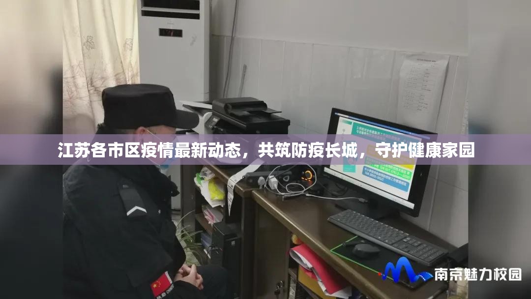 江蘇各市區(qū)疫情最新動(dòng)態(tài)，共筑防疫長(zhǎng)城，守護(hù)健康家園