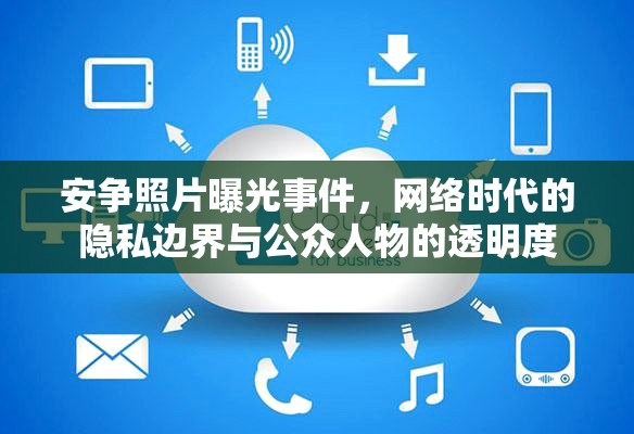 安爭(zhēng)照片曝光事件，網(wǎng)絡(luò)時(shí)代的隱私邊界與公眾人物的透明度