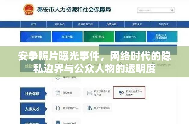 安爭(zhēng)照片曝光事件，網(wǎng)絡(luò)時(shí)代的隱私邊界與公眾人物的透明度