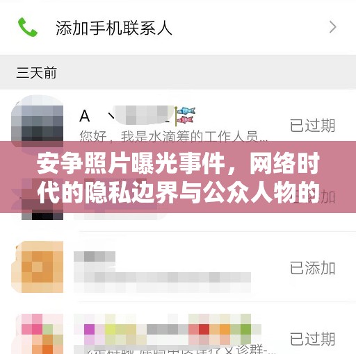 安爭(zhēng)照片曝光事件，網(wǎng)絡(luò)時(shí)代的隱私邊界與公眾人物的透明度