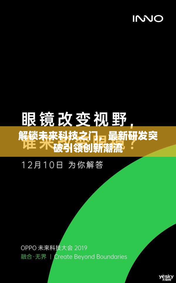 解鎖未來科技之門，最新研發(fā)突破引領(lǐng)創(chuàng)新潮流