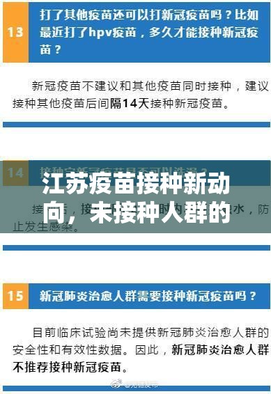 江蘇疫苗接種新動向，未接種人群的關(guān)注焦點與最新進(jìn)展