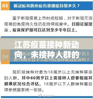 江蘇疫苗接種新動向，未接種人群的關(guān)注焦點與最新進(jìn)展
