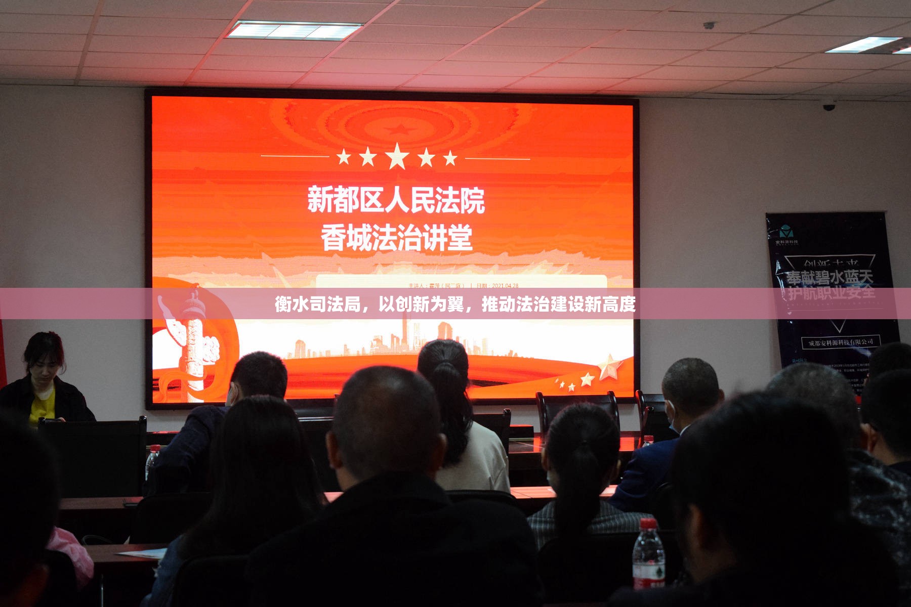 衡水司法局，以創(chuàng)新為翼，推動(dòng)法治建設(shè)新高度