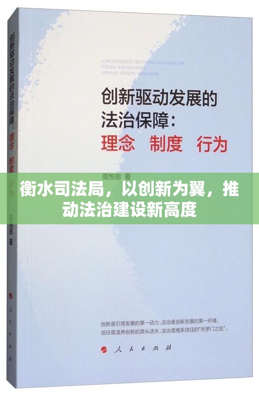 衡水司法局，以創(chuàng)新為翼，推動(dòng)法治建設(shè)新高度