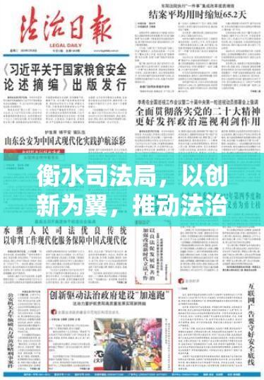衡水司法局，以創(chuàng)新為翼，推動(dòng)法治建設(shè)新高度