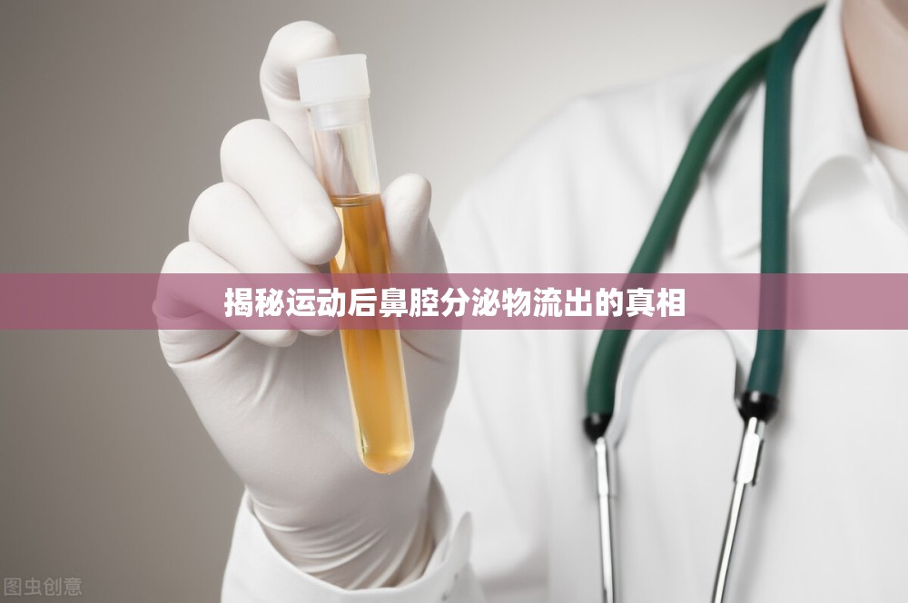 揭秘運(yùn)動(dòng)后鼻腔分泌物流出的真相