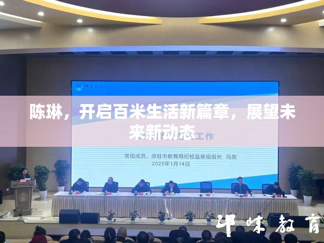陳琳，開(kāi)啟百米生活新篇章，展望未來(lái)新動(dòng)態(tài)