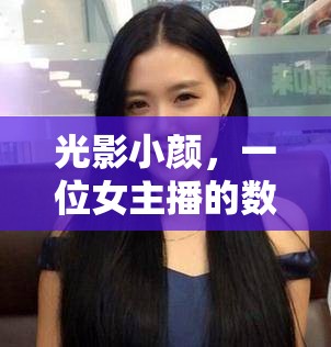 光影小顏，一位女主播的數(shù)字時(shí)代傳奇