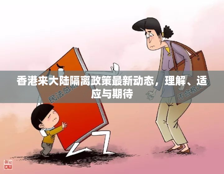 香港來大陸隔離政策最新動(dòng)態(tài)，理解、適應(yīng)與期待