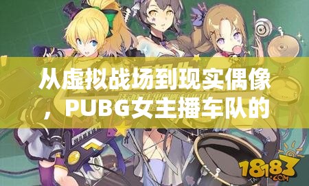 從虛擬戰(zhàn)場到現(xiàn)實(shí)偶像，PUBG女主播車隊(duì)的榮耀征途