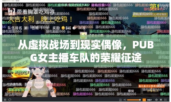 從虛擬戰(zhàn)場到現(xiàn)實(shí)偶像，PUBG女主播車隊(duì)的榮耀征途