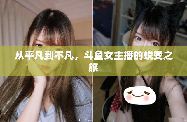 從平凡到不凡，斗魚女主播的蛻變之旅
