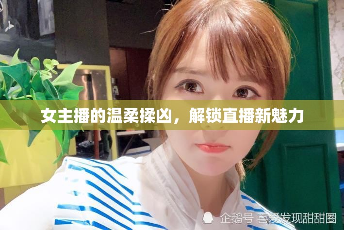 女主播的溫柔揉兇，解鎖直播新魅力