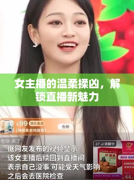 女主播的溫柔揉兇，解鎖直播新魅力