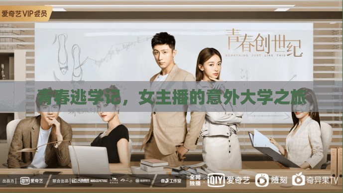 青春逃學(xué)記，女主播的意外大學(xué)之旅