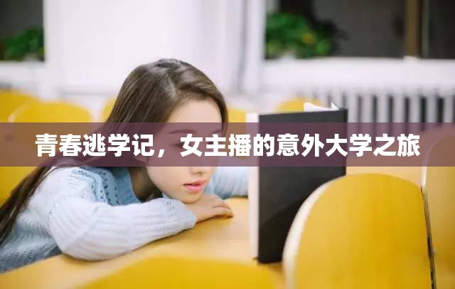 青春逃學(xué)記，女主播的意外大學(xué)之旅