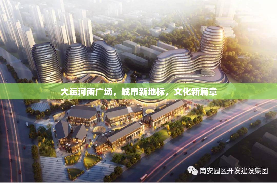 大運(yùn)河南廣場，城市新地標(biāo)，文化新篇章