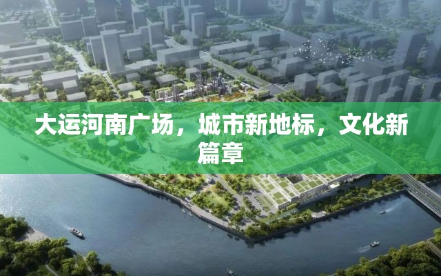 大運(yùn)河南廣場，城市新地標(biāo)，文化新篇章