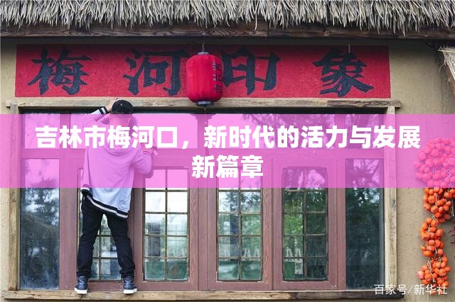 吉林市梅河口，新時代的活力與發(fā)展新篇章