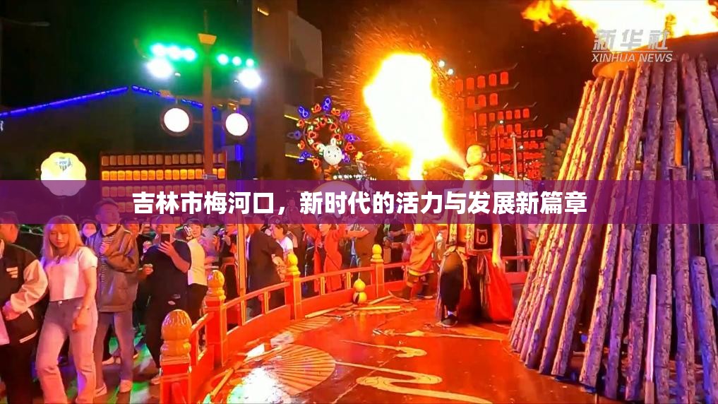 吉林市梅河口，新時代的活力與發(fā)展新篇章