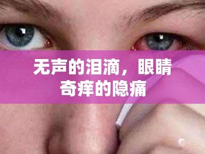 無聲的淚滴，眼睛奇癢的隱痛