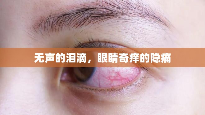 無聲的淚滴，眼睛奇癢的隱痛