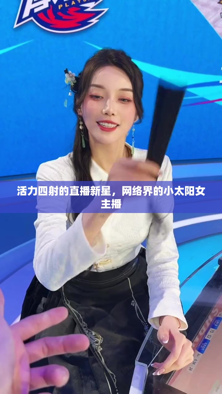 活力四射的直播新星，網(wǎng)絡(luò)界的小太陽(yáng)女主播