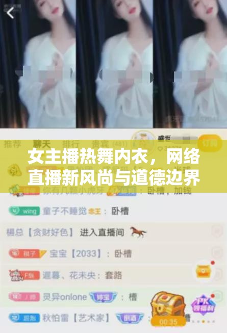 女主播熱舞內(nèi)衣，網(wǎng)絡直播新風尚與道德邊界的微妙平衡