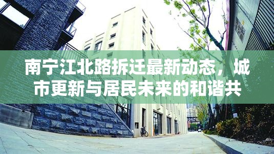 南寧江北路拆遷最新動(dòng)態(tài)，城市更新與居民未來的和諧共舞